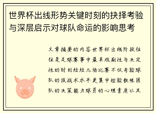 世界杯出线形势关键时刻的抉择考验与深层启示对球队命运的影响思考