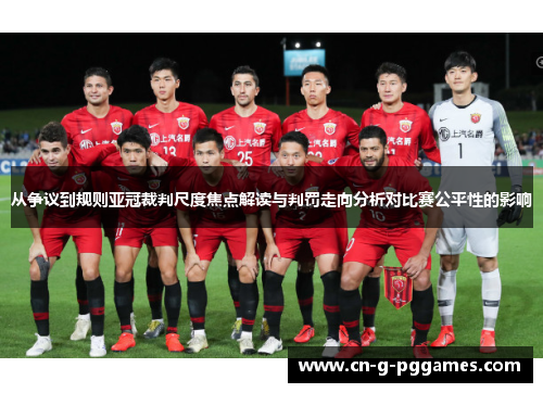 从争议到规则亚冠裁判尺度焦点解读与判罚走向分析对比赛公平性的影响