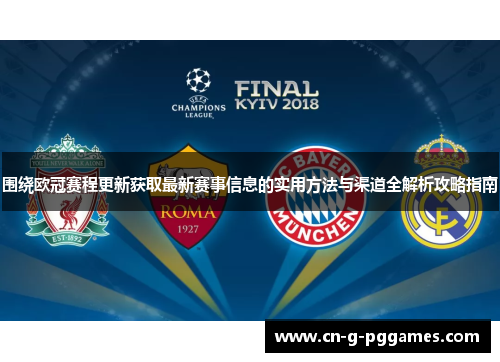 围绕欧冠赛程更新获取最新赛事信息的实用方法与渠道全解析攻略指南