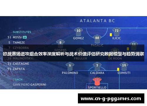 欧战赛场进攻组合效率深度解析与战术价值评估研究数据模型与趋势洞察