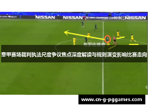 意甲赛场裁判执法尺度争议焦点深度解读与规则演变影响比赛走向