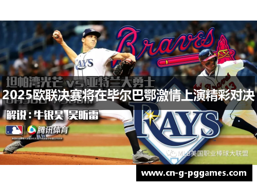 2025欧联决赛将在毕尔巴鄂激情上演精彩对决