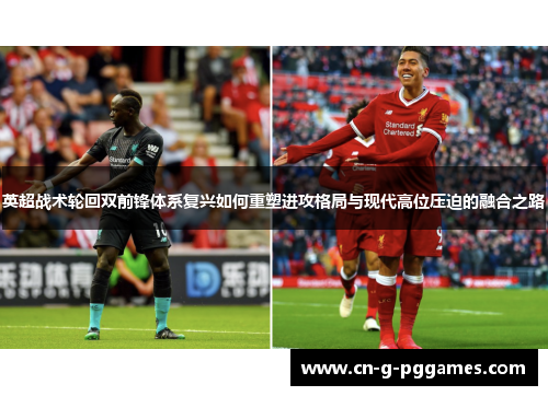 英超战术轮回双前锋体系复兴如何重塑进攻格局与现代高位压迫的融合之路