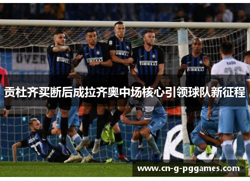 贡杜齐买断后成拉齐奥中场核心引领球队新征程