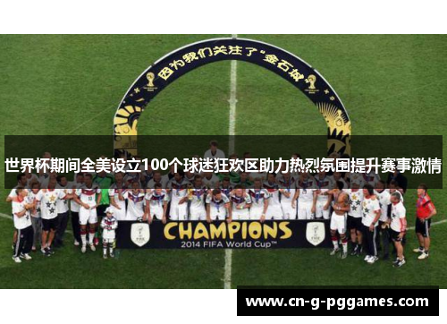 世界杯期间全美设立100个球迷狂欢区助力热烈氛围提升赛事激情