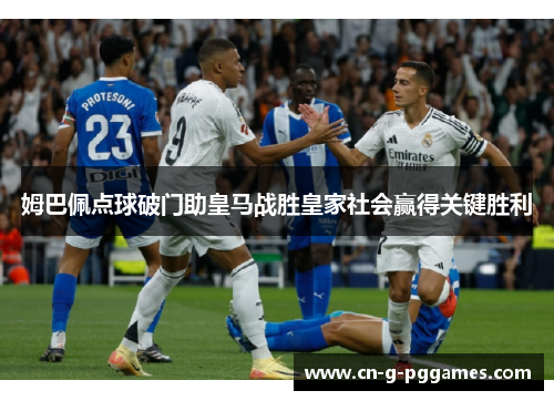 姆巴佩点球破门助皇马战胜皇家社会赢得关键胜利