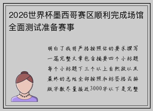 2026世界杯墨西哥赛区顺利完成场馆全面测试准备赛事