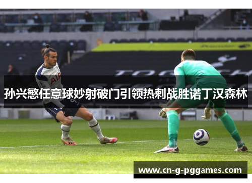 孙兴慜任意球妙射破门引领热刺战胜诺丁汉森林