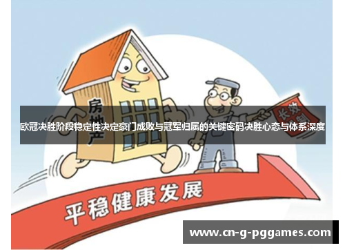欧冠决胜阶段稳定性决定豪门成败与冠军归属的关键密码决胜心态与体系深度