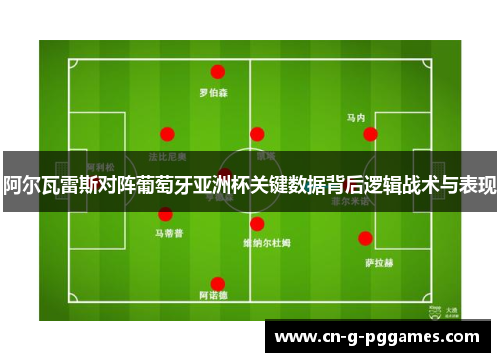 阿尔瓦雷斯对阵葡萄牙亚洲杯关键数据背后逻辑战术与表现