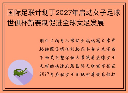 国际足联计划于2027年启动女子足球世俱杯新赛制促进全球女足发展