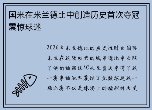 国米在米兰德比中创造历史首次夺冠震惊球迷