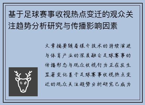 基于足球赛事收视热点变迁的观众关注趋势分析研究与传播影响因素