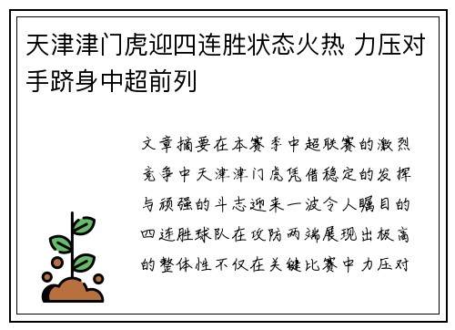 天津津门虎迎四连胜状态火热 力压对手跻身中超前列