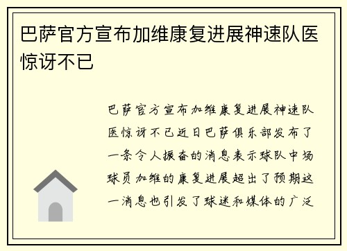 巴萨官方宣布加维康复进展神速队医惊讶不已