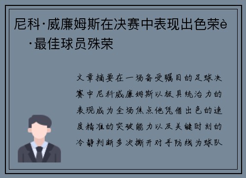 尼科·威廉姆斯在决赛中表现出色荣获最佳球员殊荣