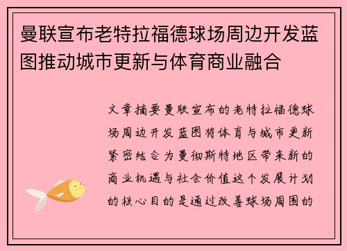 曼联宣布老特拉福德球场周边开发蓝图推动城市更新与体育商业融合