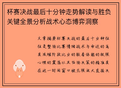 杯赛决战最后十分钟走势解读与胜负关键全景分析战术心态博弈洞察