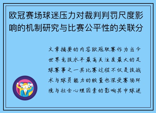 欧冠赛场球迷压力对裁判判罚尺度影响的机制研究与比赛公平性的关联分析