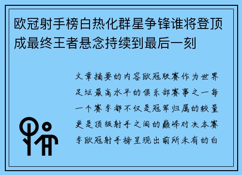 欧冠射手榜白热化群星争锋谁将登顶成最终王者悬念持续到最后一刻