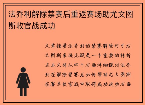 法乔利解除禁赛后重返赛场助尤文图斯收官战成功