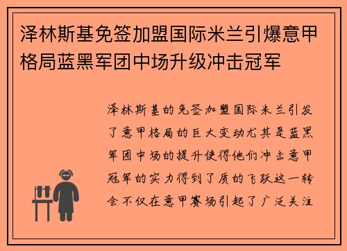 泽林斯基免签加盟国际米兰引爆意甲格局蓝黑军团中场升级冲击冠军