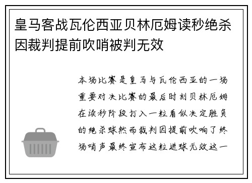 皇马客战瓦伦西亚贝林厄姆读秒绝杀因裁判提前吹哨被判无效