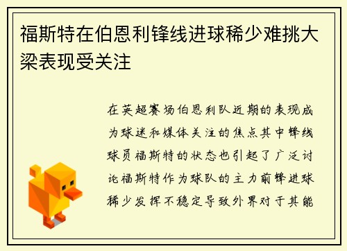 福斯特在伯恩利锋线进球稀少难挑大梁表现受关注
