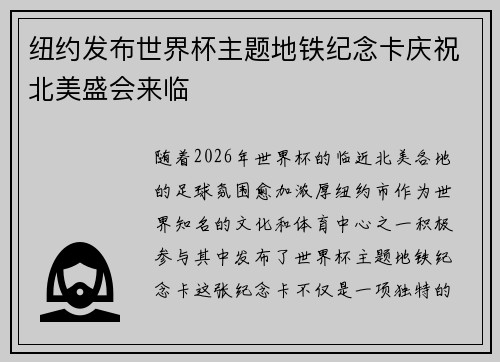 纽约发布世界杯主题地铁纪念卡庆祝北美盛会来临