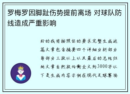 罗梅罗因脚趾伤势提前离场 对球队防线造成严重影响