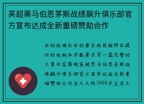 英超黑马伯恩茅斯战绩飙升俱乐部官方宣布达成全新重磅赞助合作
