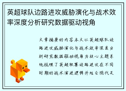 英超球队边路进攻威胁演化与战术效率深度分析研究数据驱动视角