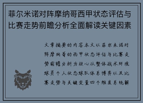 菲尔米诺对阵摩纳哥西甲状态评估与比赛走势前瞻分析全面解读关键因素
