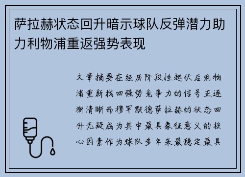 萨拉赫状态回升暗示球队反弹潜力助力利物浦重返强势表现