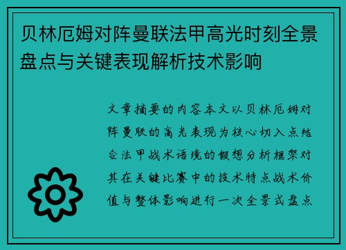 贝林厄姆对阵曼联法甲高光时刻全景盘点与关键表现解析技术影响