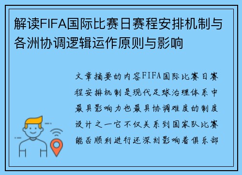解读FIFA国际比赛日赛程安排机制与各洲协调逻辑运作原则与影响