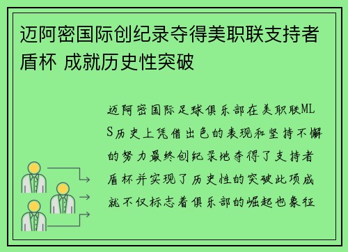 迈阿密国际创纪录夺得美职联支持者盾杯 成就历史性突破