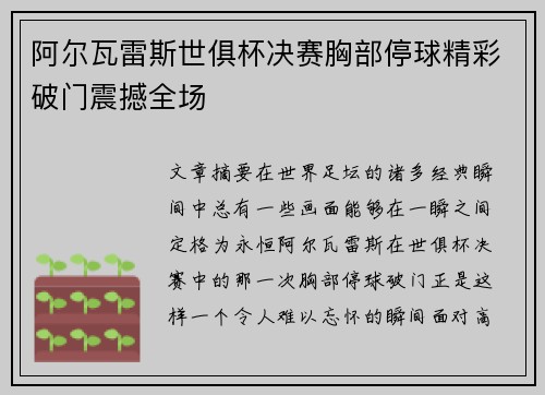 阿尔瓦雷斯世俱杯决赛胸部停球精彩破门震撼全场