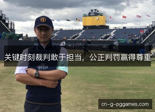 关键时刻裁判敢于担当，公正判罚赢得尊重